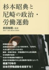 杉本昭典と尼崎の政治・労働運動