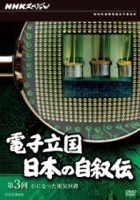 電子立国　日本の自叙伝第３回　石になった電気回路