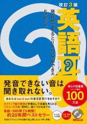 改訂３版　英語耳　発音ができるとリスニングができる