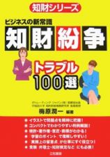 知財紛争トラブル１００選