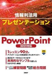 情報利活用　プレゼンテーション　ＰｏｗｅｒＰｏｉｎｔ　２０２１対応