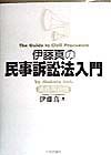 伊藤真の民事訴訟法入門