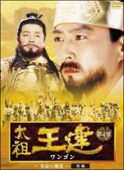 太祖王建（ワンゴン）　第４章　～革命の機運～　後編　ＤＶＤ－ＢＯＸ