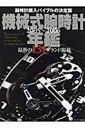 機械式腕時計年鑑　最新の１３１ブランド　２００５－２００６