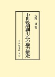 ＯＤ＞中世後期細川氏の権力構造