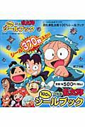 シールだいすきブック２７　全１０冊