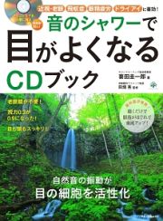 音のシャワーで目がよくなるＣＤブック