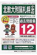 北教大附属小札幌小　過去問題集１２　平成２６年