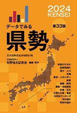 データでみる県勢　日本国勢図会地域統計版　２０２４