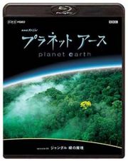 プラネットアース　Ｅｐｉｓｏｄｅ．９　「ジャングル　緑の魔境」