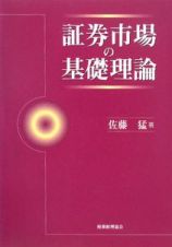 証券市場の基礎理論