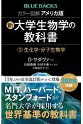 カラー図解　アメリカ版　新・大学生物学の教科書　生化学・分子生物学