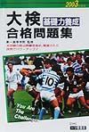 大検基礎力養成合格問題集　２００３年度版