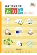 ニュービジュアル家庭科資料＋成分表　日本食品成分表２０２０準拠
