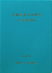 道路震災対策便覧　震災危機管理編