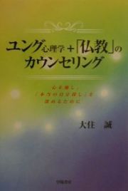 ユング心理学＋「仏教」のカウンセリング