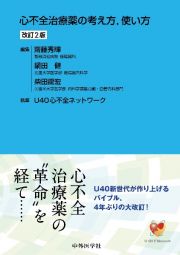 心不全治療薬の考え方，使い方　改訂２版