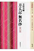 文法全解　方丈記・無名抄＜新装・ニ色版＞