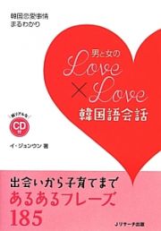 男と女のＬｏｖｅ×Ｌｏｖｅ韓国語会話