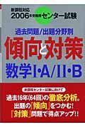 センター試験傾向と対策　数学１・Ａ／２・Ｂ　２００６