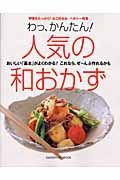 わっ、かんたん！人気の和おかず