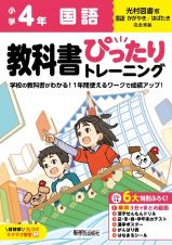 小学　教科書ぴったりトレーニング　国語４年　光村図書版