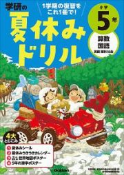 学研の夏休みドリル　小学５年　算数・国語・英語・理科・社会