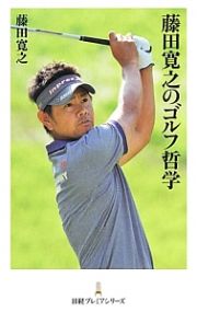 藤田寛之のゴルフ哲学