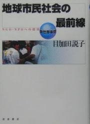 地球市民社会の最前線