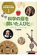 科学の扉を開いた人びと　ガリレオ・ニュートン他　誰かに伝えたい！勇気がわいてくる科学者の言葉１