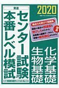 センター試験本番レベル模試　化学基礎／生物基礎　２０２０