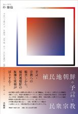 植民地朝鮮の予言と民衆宗教