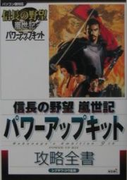 信長の野望嵐世紀パワーアップキット攻略全書