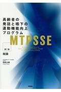 ＭＴＰＳＳＥ　高齢者の発話と嚥下の運動機能向上プログラム　総論