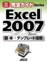 Ｅｘｃｅｌ２００７　基本＋テンプレート活用