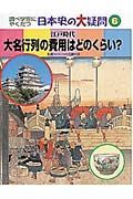 調べ学習にやくだつ日本史の大疑問　大名行列の費用はどのくらい？