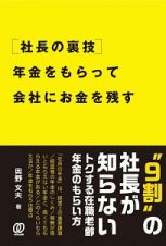 ［社長の裏技］年金をもらって会社にお金を残す