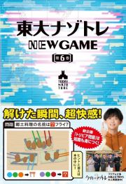 東大ナゾトレＮＥＷ　ＧＡＭＥ