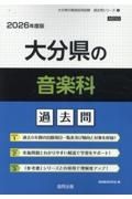 大分県の音楽科過去問　２０２６年度版