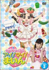 クッキンアイドル　アイ！マイ！まいん！　２巻