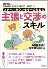 スクールカウンセラーのための主張と交渉のスキル　多職種連携の壁を乗り越える