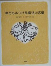 幸せをみつける魔法の言葉