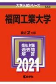 福岡工業大学　２０２１