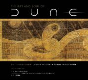 ドゥニ・ヴィルヌーヴの世界　アート・アンド・ソウル・オブ・ＤＵＮＥ／デューン砂の惑星