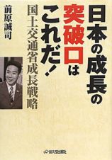 日本の成長の突破口はこれだ！