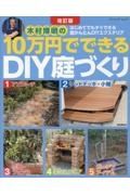 木村博明の１０万円でできるＤＩＹ庭づくり　はじめてでもすぐにできる超かんたんＤＩＹエクステリ　改訂版