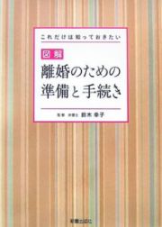 図解・離婚のための準備と手続き