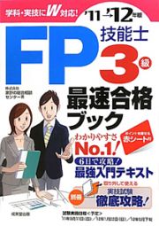 ＦＰ技能士　３級　最速合格ブック　２０１１－２０１２