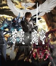 牙狼＜ＧＡＲＯ＞～蒼哭ノ魔竜～