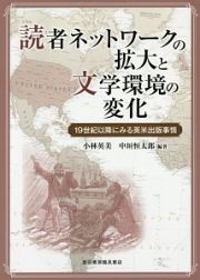 読者ネットワークの拡大と文学環境の変化